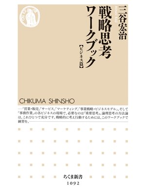 cover image of 戦略思考ワークブック　【ビジネス篇】